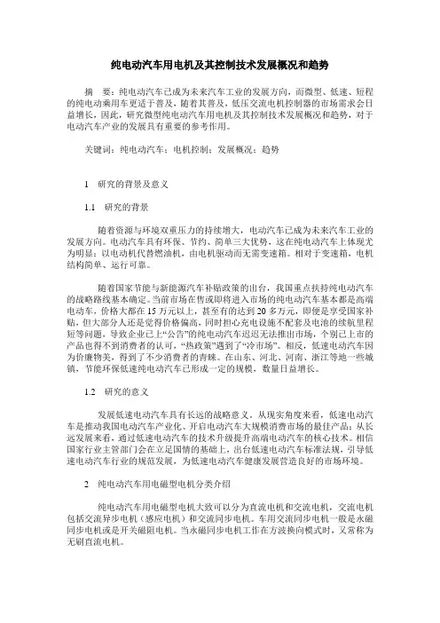 纯电动汽车用电机及其控制技术发展概况和趋势