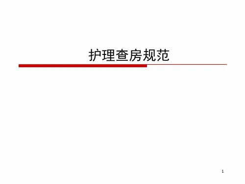 护理查房规范精品PPT课件