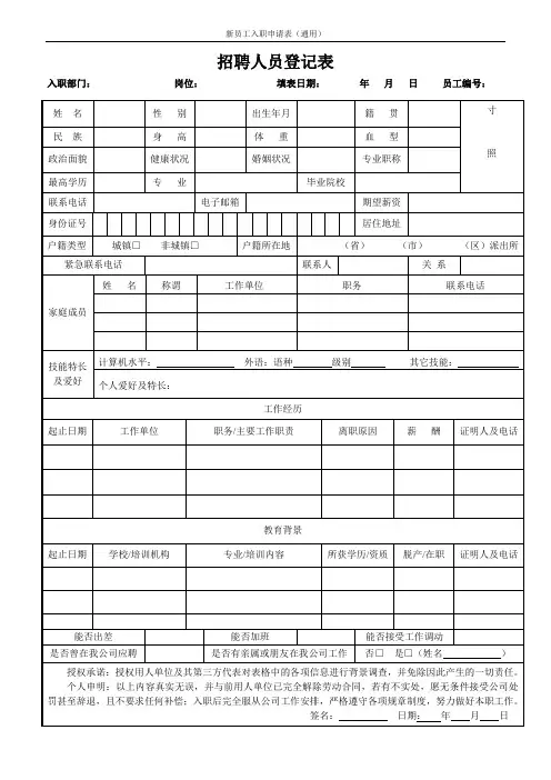 新员工入职申请表(通用)