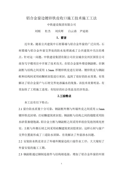 铝合金窗边镀锌铁皮收口施工技术工法详解
