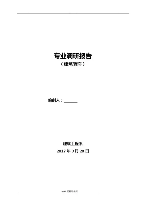 建筑装饰工程技术专业调研报告书