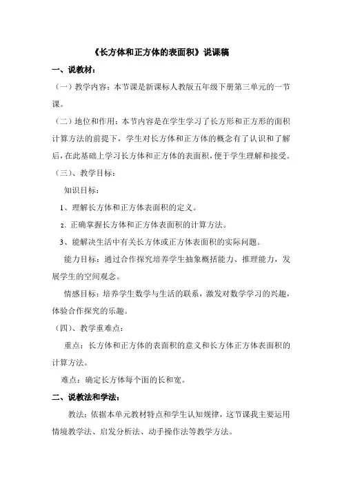 长方体和正方体的表面积说课稿