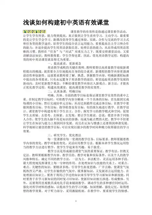 浅谈如何构建初中英语有效课堂