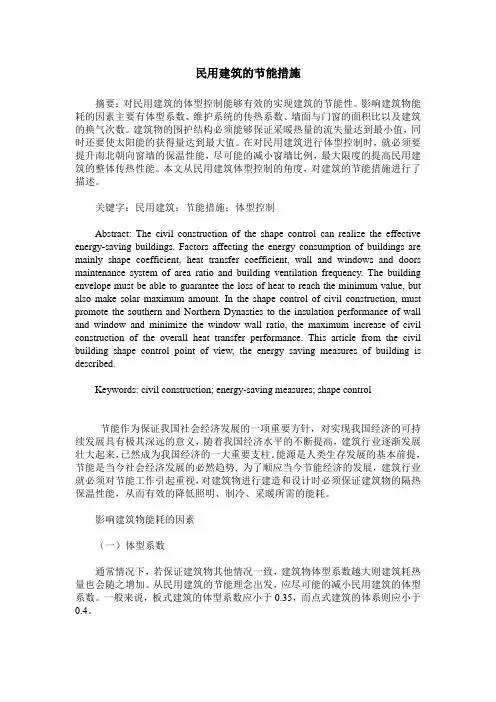 民用建筑的节能措施