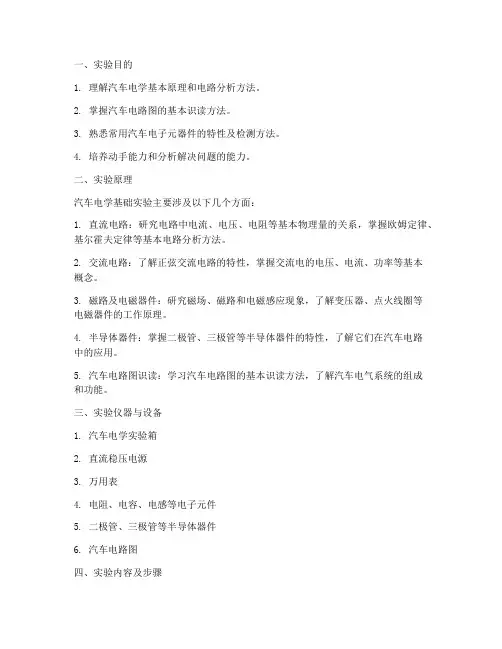 汽车电学基础实验报告