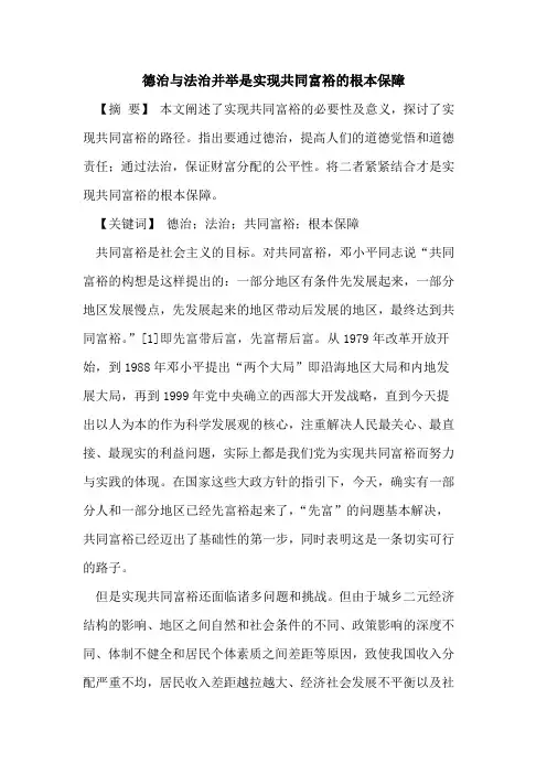德治与法治并举是实现共同富裕的根本保障