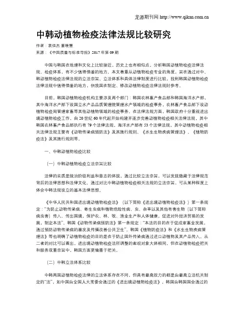 中韩动植物检疫法律法规比较研究