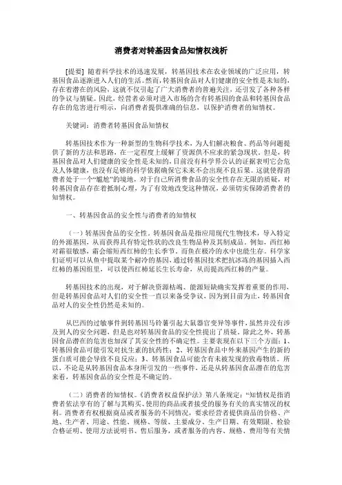 消费者对转基因食品知情权浅析