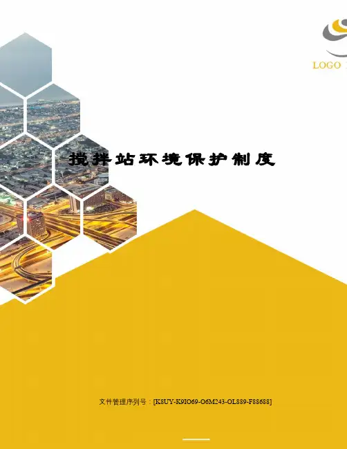 搅拌站环境保护制度图文稿
