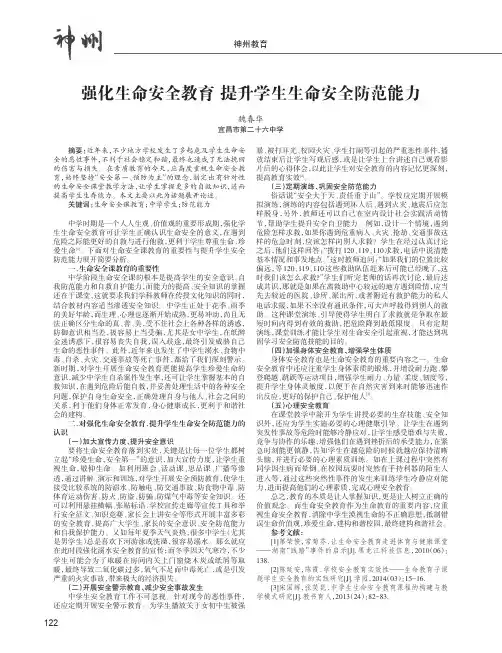 强化生命安全教育提升学生生命安全防范能力