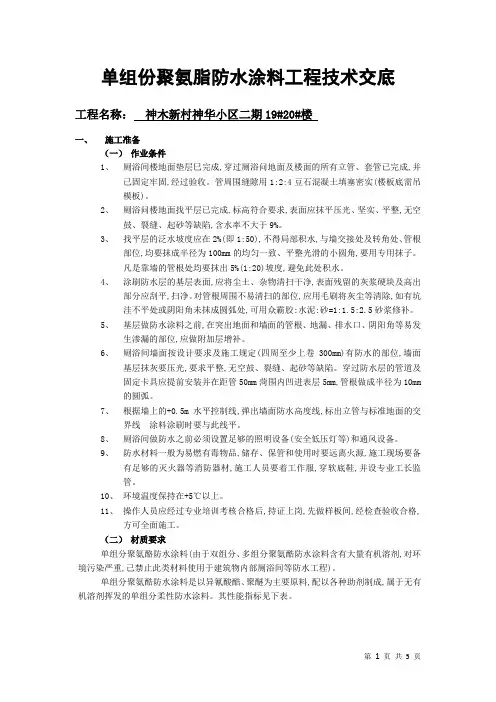 单组份聚氨脂防水涂料工程技术交底