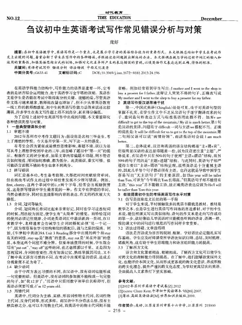 刍议初中生英语考试写作常见错误分析与对策