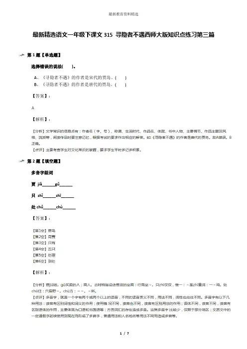 最新精选语文一年级下课文315 寻隐者不遇西师大版知识点练习第三篇