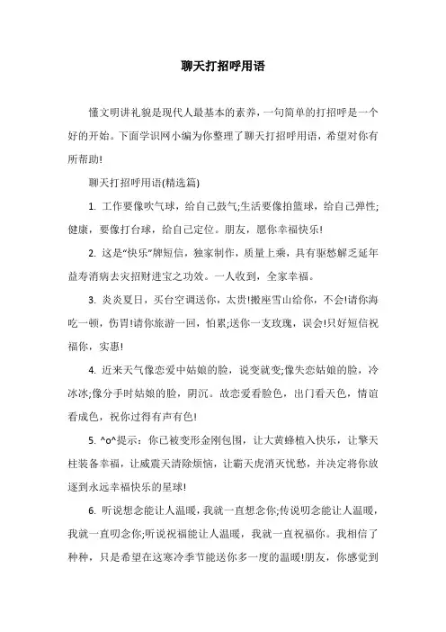 聊天打招呼用语