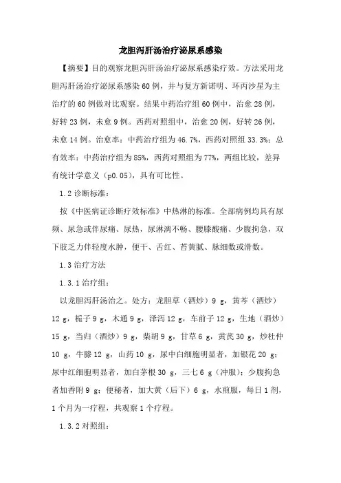 龙胆泻肝汤治疗泌尿系感染