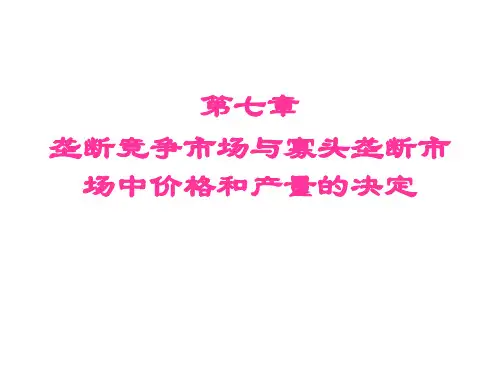 垄断竞争市场与寡头垄断市场中价格和产量的决定(ppt 53页)