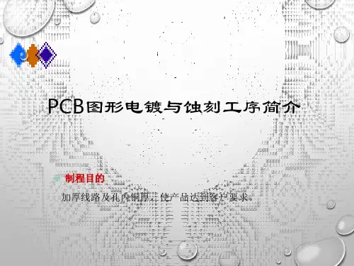 PCB图形电镀与蚀刻工序简介