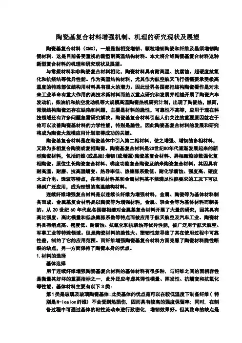 陶瓷基复合材料增强机制机理