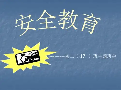 安全教育主题班会