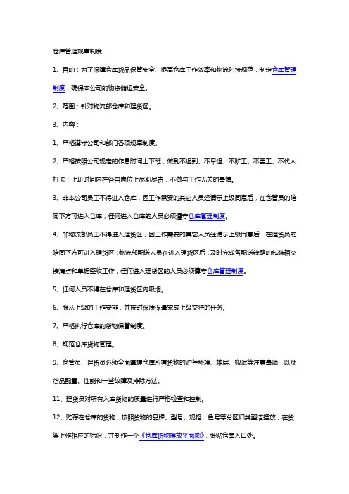 仓库管理规章制度