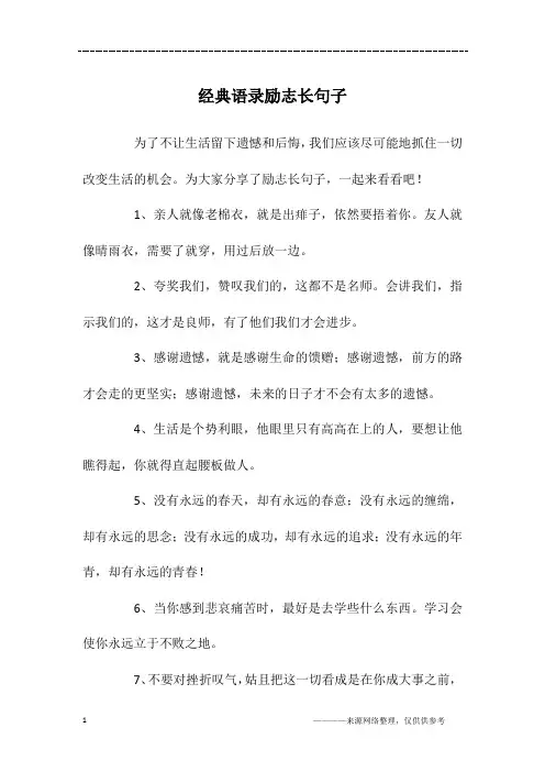 经典语录励志长句子