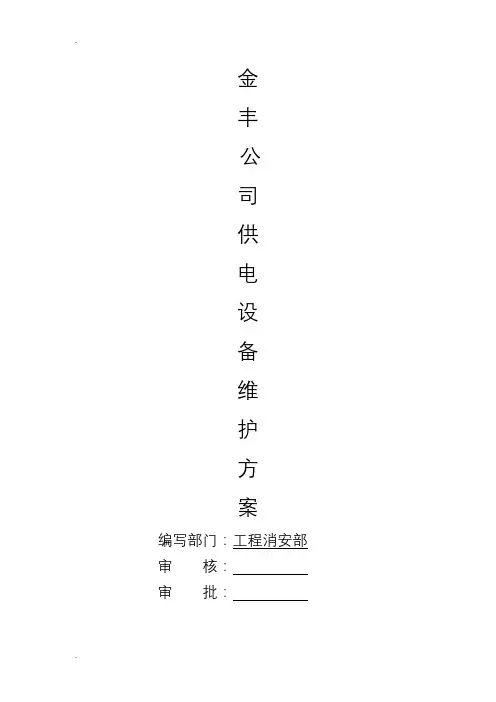 物业配电设备保养方案