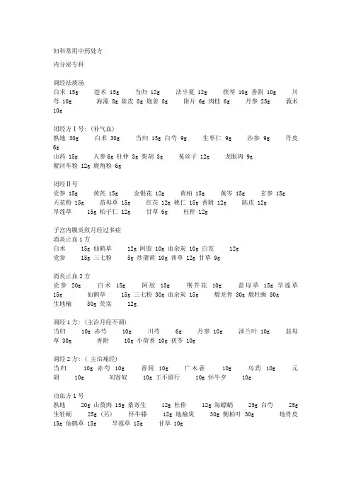 妇科常用中药处方 ()