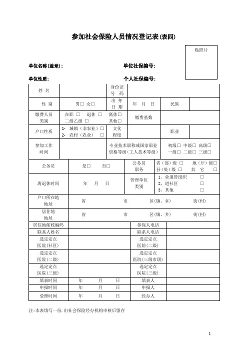 参加社保人员情况登记表