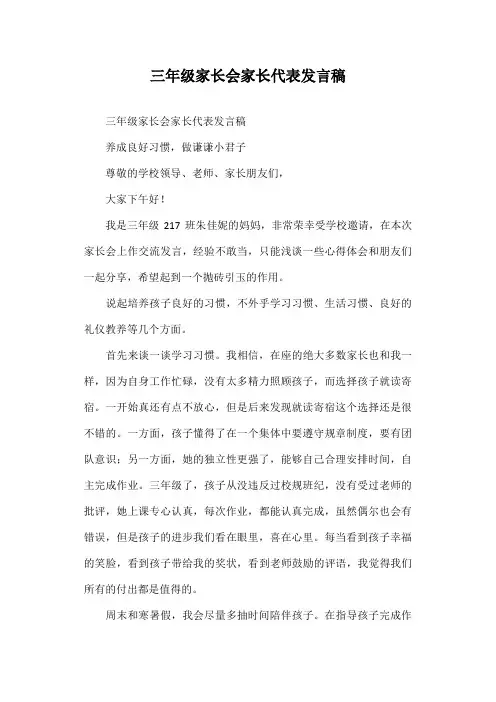 (完整)三年级家长会家长代表发言稿