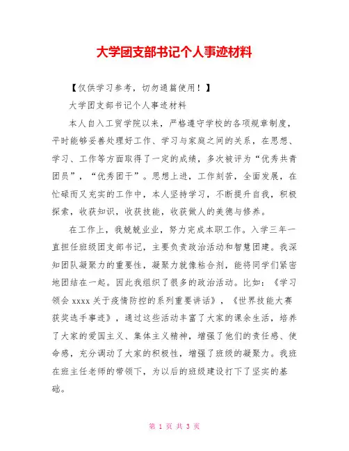 大学团支部书记个人事迹材料