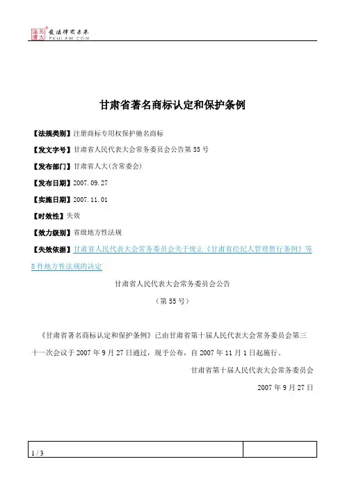甘肃省著名商标认定和保护条例