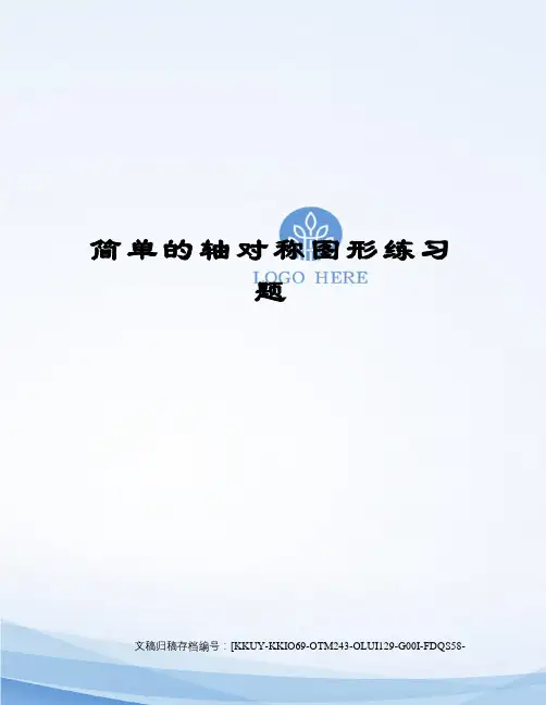 简单的轴对称图形练习题