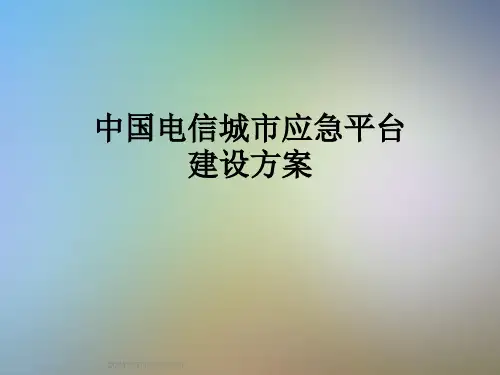 中国电信城市应急平台建设方案