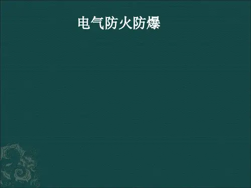 电气防火防爆培训