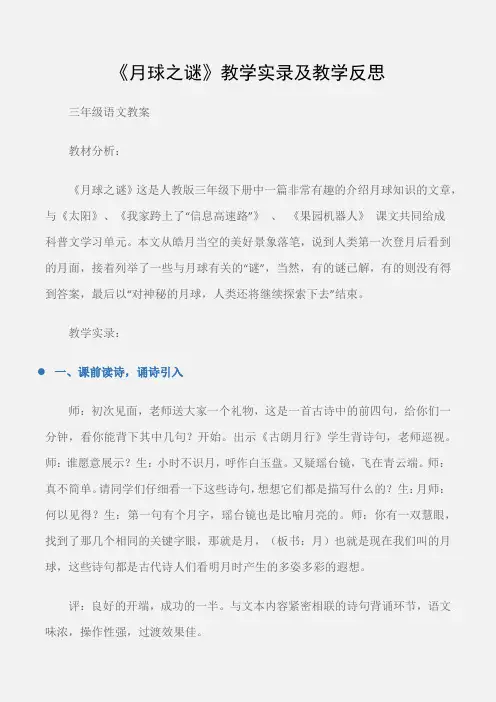 (三年级语文教案)《月球之谜》教学实录及教学反思