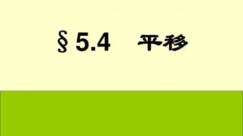 《平移》教学PPT课件【初中数学】公开课
