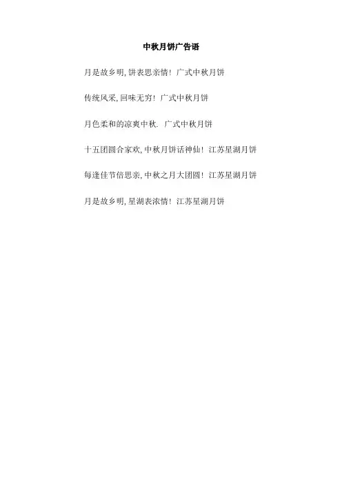 中秋月饼广告语