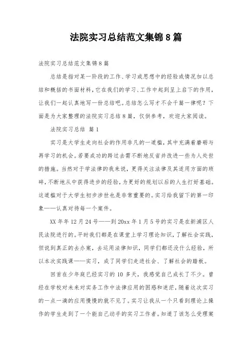 法院实习总结范文集锦8篇