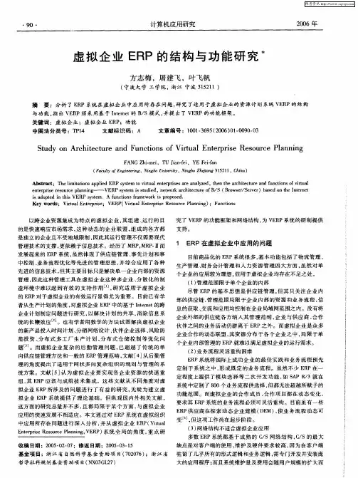 虚拟企业ERP的结构与功能研究