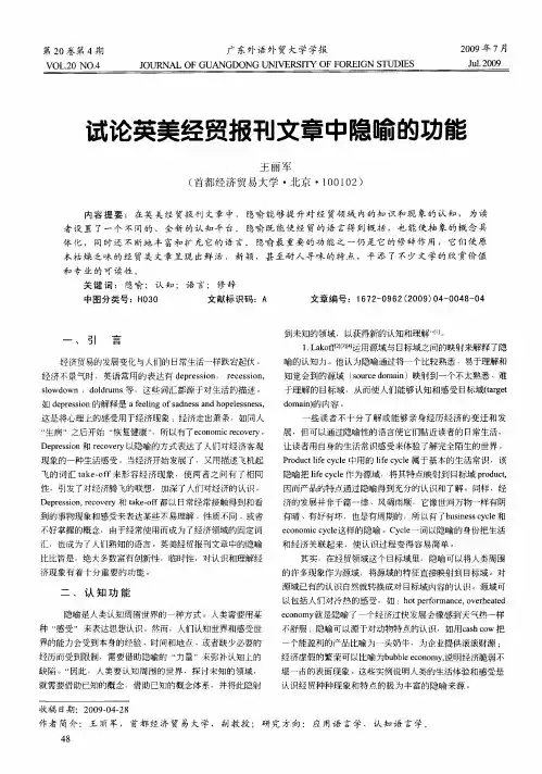 试论英美经贸报刊文章中隐喻的功能