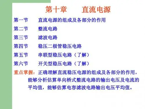 第10章 直流电源