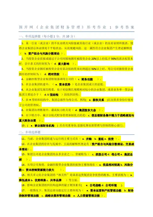 《企业集团财务管理》电大形考作业参考答案
