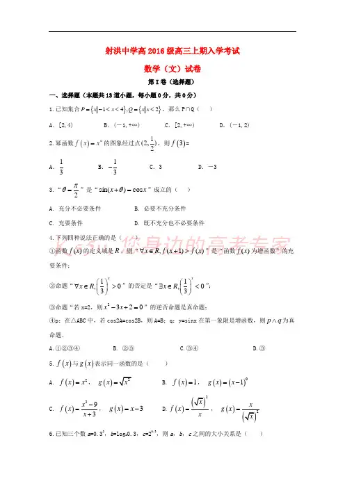 四川省射洪县射洪中学2019届高三数学上学期开学考试试题 文(应届班,无答案)