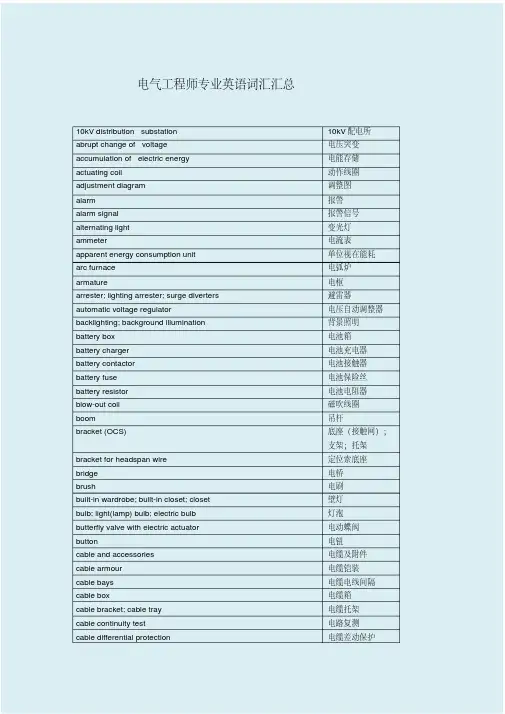 电气工程专业英语词汇汇总(综合版)(20200522145843)