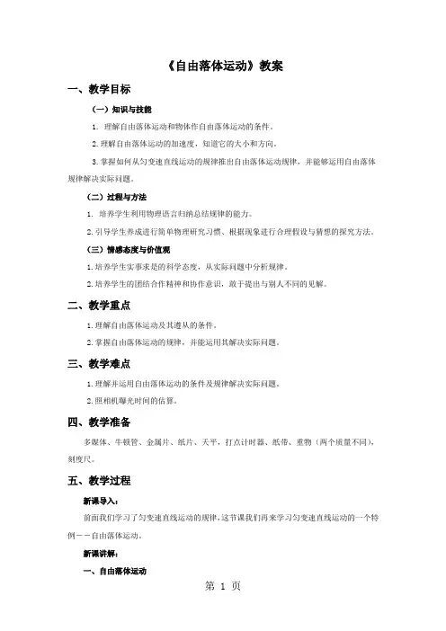人教版物理高中必修一《自由落体运动》教案-精选文档
