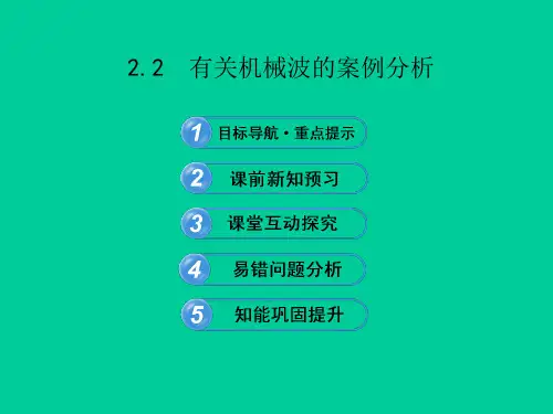 有关机械波的案例分析 课件(沪科版选修3-4)
