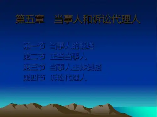 五章节当事人和诉讼代理人 共50页