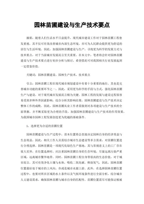 园林苗圃建设与生产技术要点