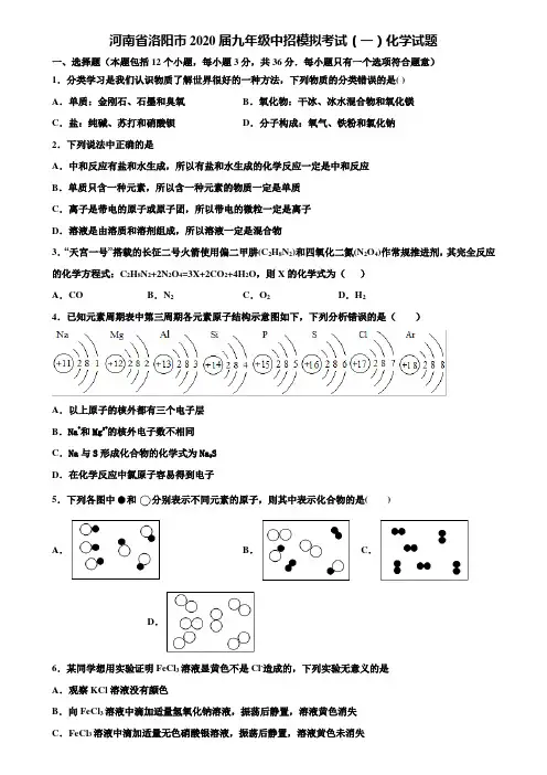 【附20套中考模拟试卷】河南省洛阳市2020届九年级中招模拟考试(一)化学试题含解析