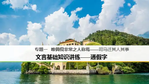 2019专题一唯倜傥非常之人称焉_司马迁其人其事文言基础知识讲练_通假字课件苏教版选修